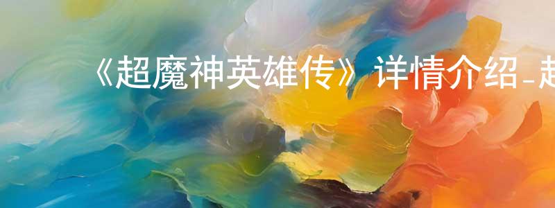 ﻿《超魔神英雄传》详情介绍_超魔神英雄传已完结在线观看_超魔神英雄传迅雷下载_日漫 ﻿曹广州的blog